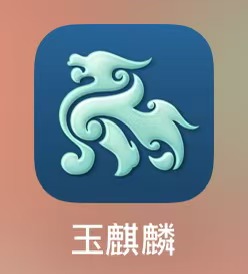 玉麒麟软件APP定制端